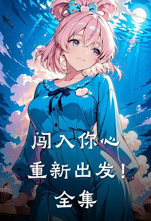 闯入你心，重新出发！全集