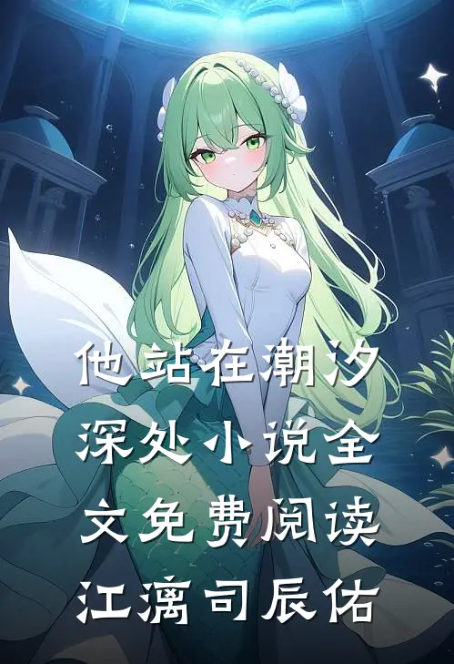 他站在潮汐深处小说全文免费阅读江漓司辰佑