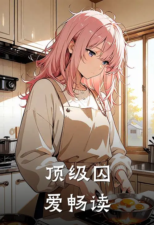顶级囚爱畅读