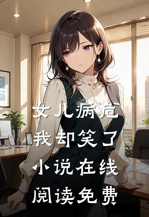 女儿病危，我却笑了小说在线阅读免费