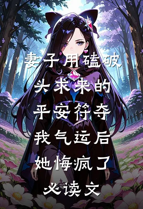 妻子用磕破头求来的平安符夺我气运后，她悔疯了必读文