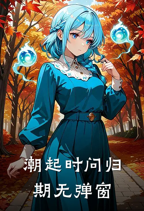 潮起时问归期无弹窗