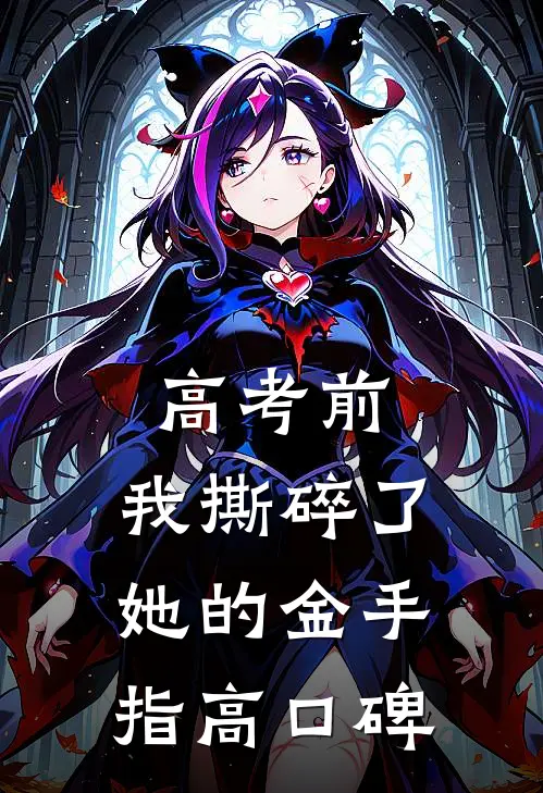 高考前，我撕碎了她的金手指高口碑