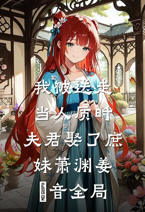 我被送走当人质时，夫君娶了庶妹萧渊姜晩音全局