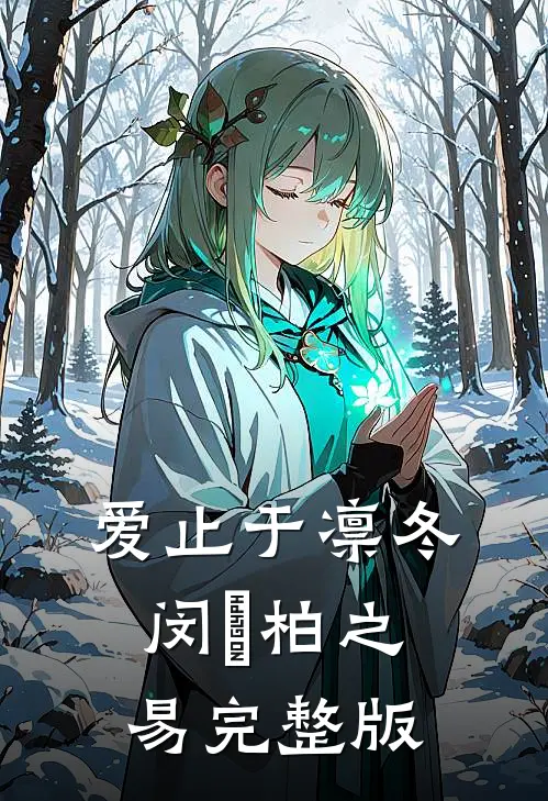 怀孕的关系户同事抢了我鸡腿，我让她滚蛋