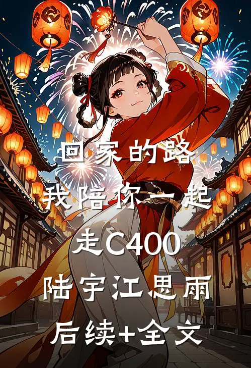 回家的路，我陪你一起走C400陆宇江思雨后续+全文