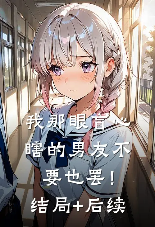 我那眼盲心瞎的男友不要也罢！结局+后续