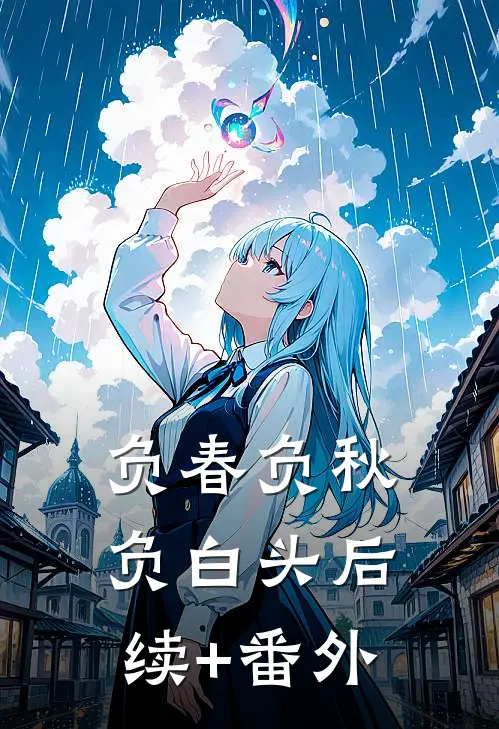 负春负秋负白头后续+番外