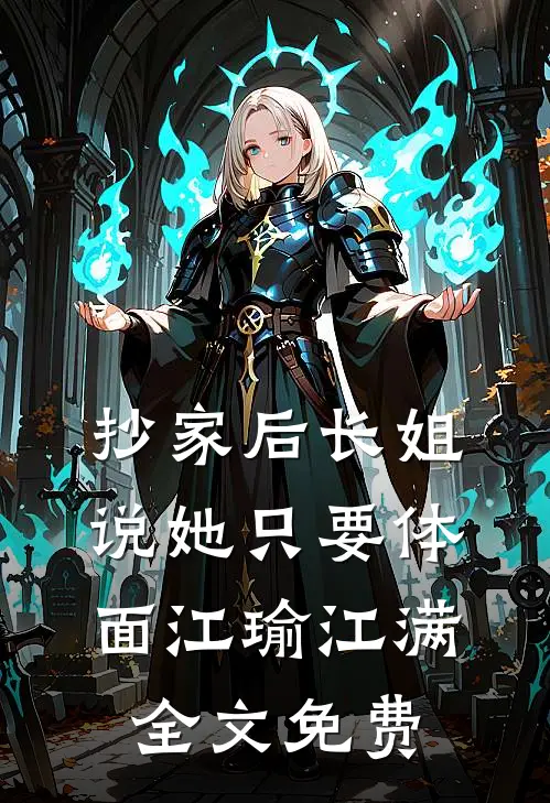 抄家后长姐说她只要体面江瑜江满全文免费