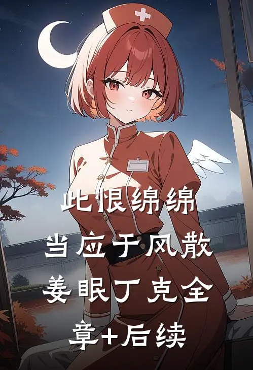 此恨绵绵，当应于风散姜眠丁克全章+后续