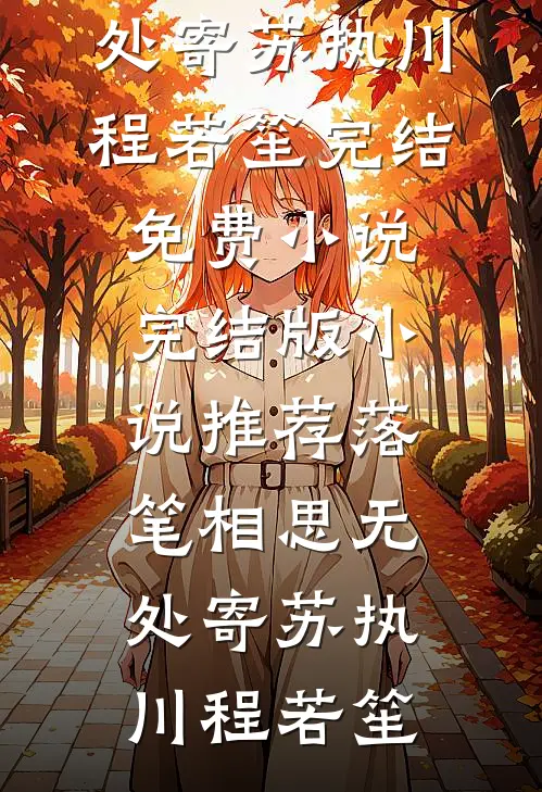 情窦初开的那年，幸好我遇到了你