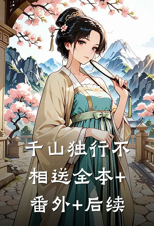 千山独行不相送全本+番外+后续
