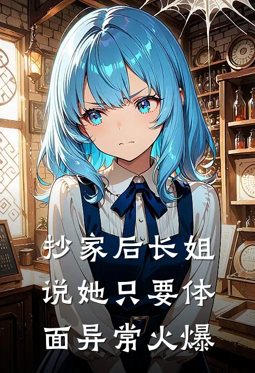 抄家后长姐说她只要体面异常火爆