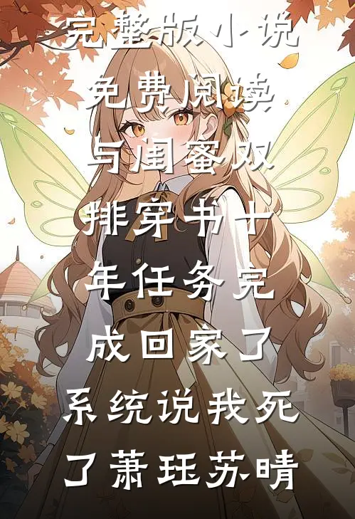 棺中月，半生冤结局