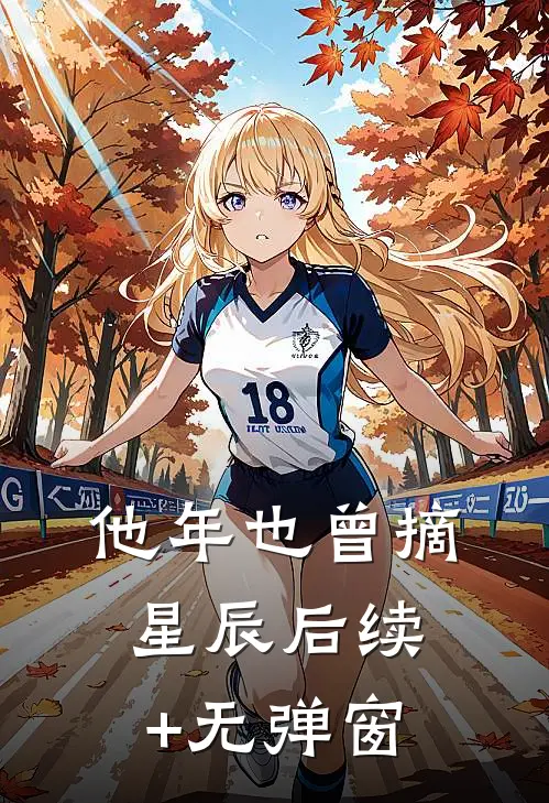 他年也曾摘星辰后续+无弹窗
