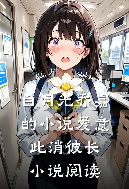 白月光乔嘉的小说爱意此消彼长小说阅读