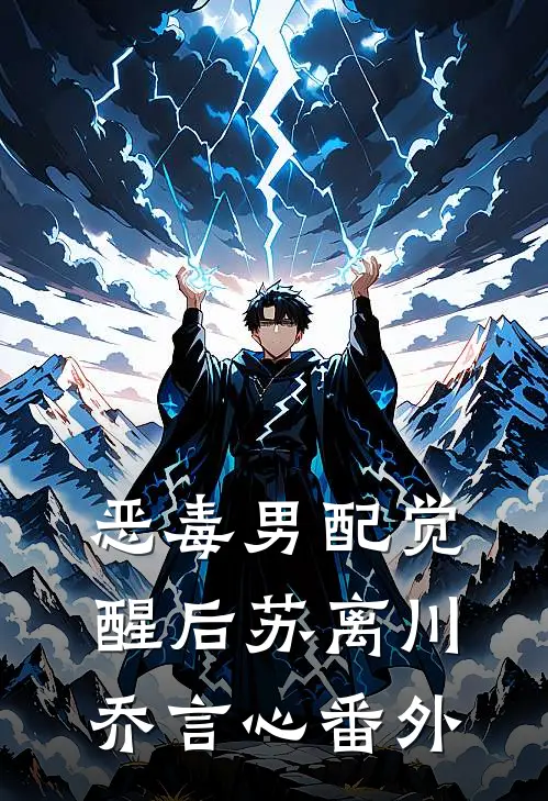 恶毒男配觉醒后苏离川乔言心番外
