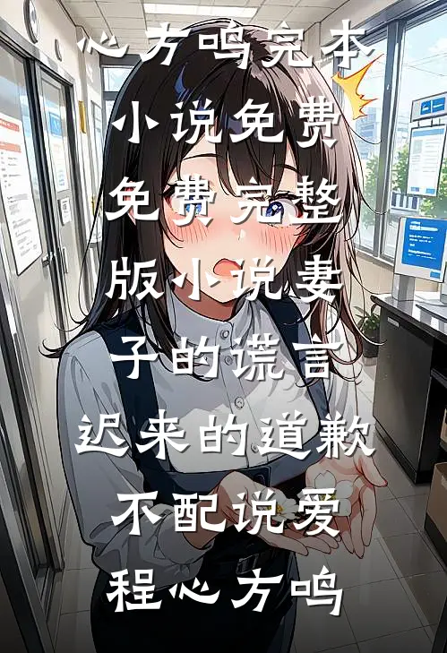 火灾时，老公救我妈后我起诉离婚了完整