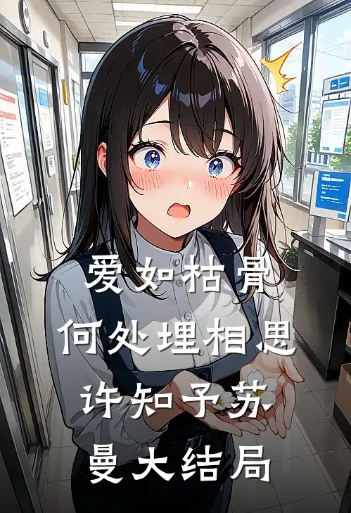 爱如枯骨，何处埋相思许知予苏曼大结局