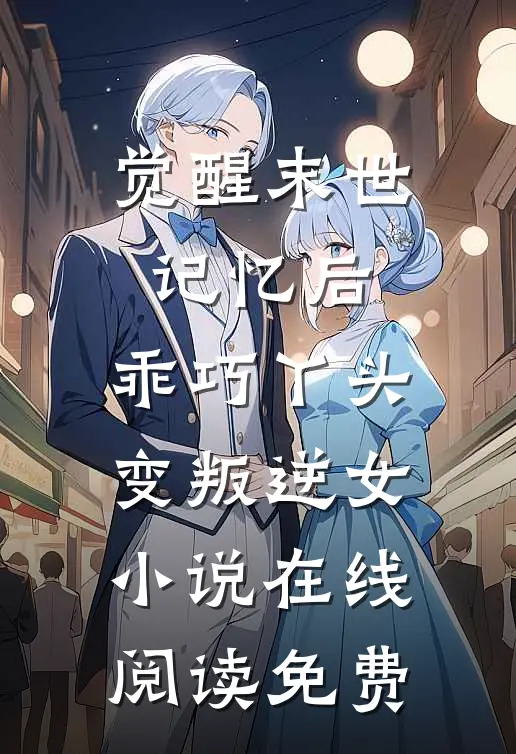 觉醒末世记忆后，乖巧丫头变叛逆女小说在线阅读免费