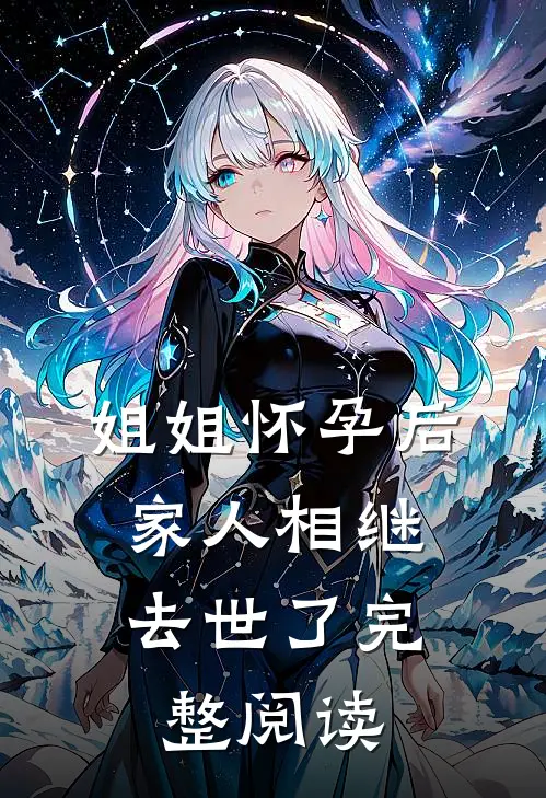 姐姐怀孕后，家人相继去世了完整阅读