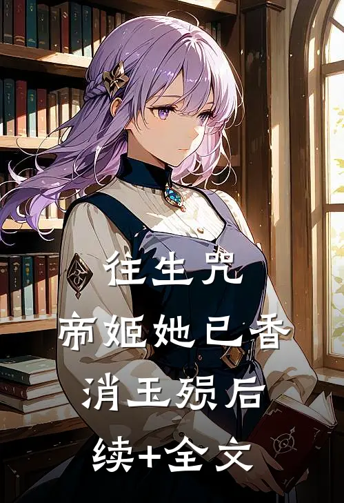 往生咒：帝姬她已香消玉殒后续+全文