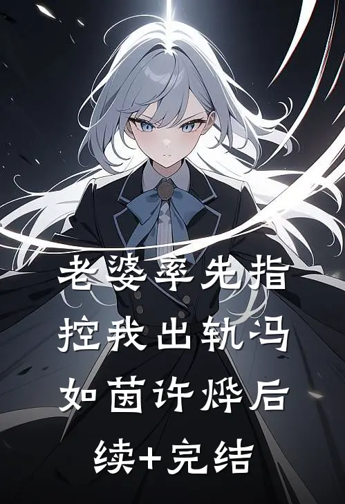 老婆率先指控我出轨冯如茵许烨后续+完结
