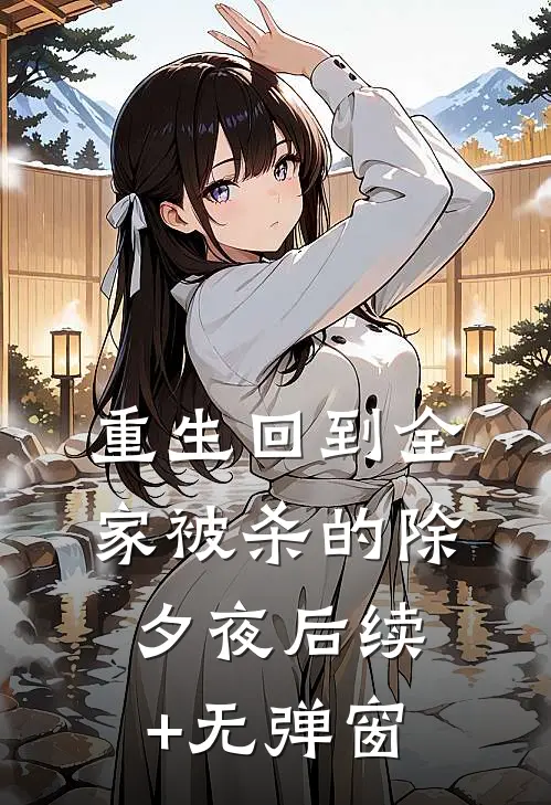 重生回到全家被杀的除夕夜后续+无弹窗