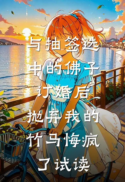 与抽签选中的佛子订婚后，抛弃我的竹马悔疯了试读