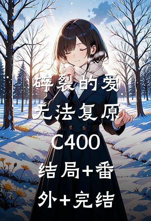 碎裂的爱无法复原C400:结局+番外+完结