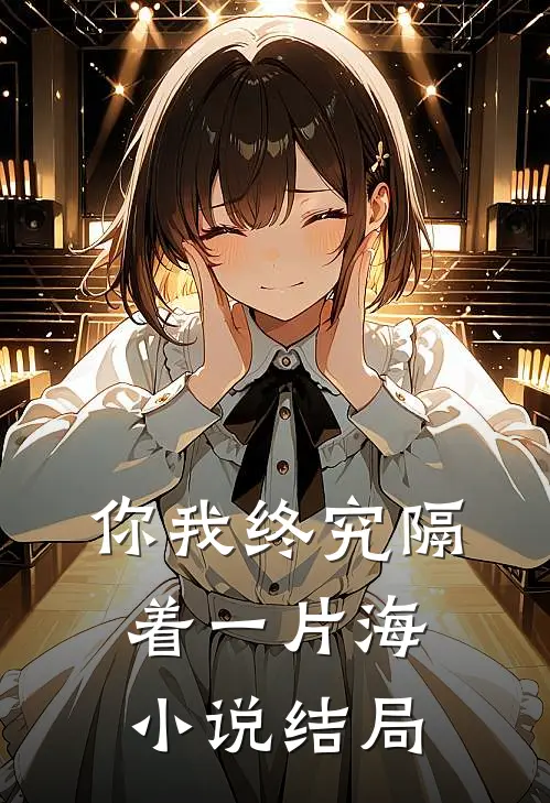 你我终究隔着一片海小说结局