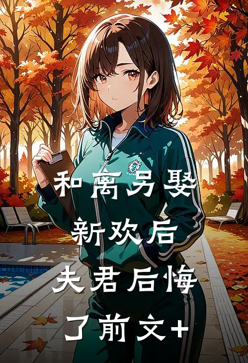 和离另娶新欢后，夫君后悔了前文+