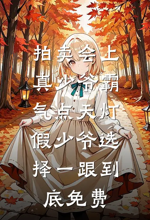 拍卖会上真少爷霸气点天灯，假少爷选择一跟到底免费