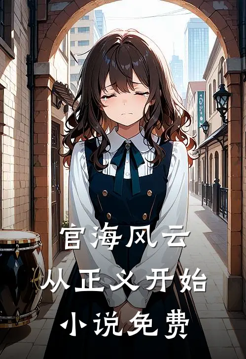 官海风云：从正义开始小说免费