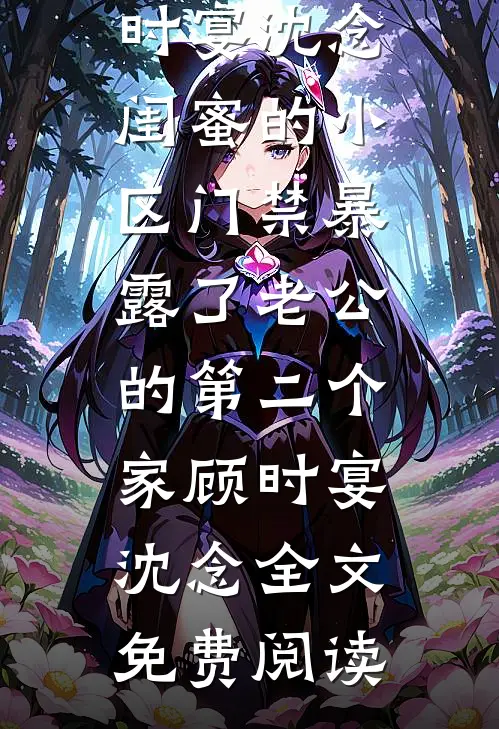 玉簪不问白头誓畅读