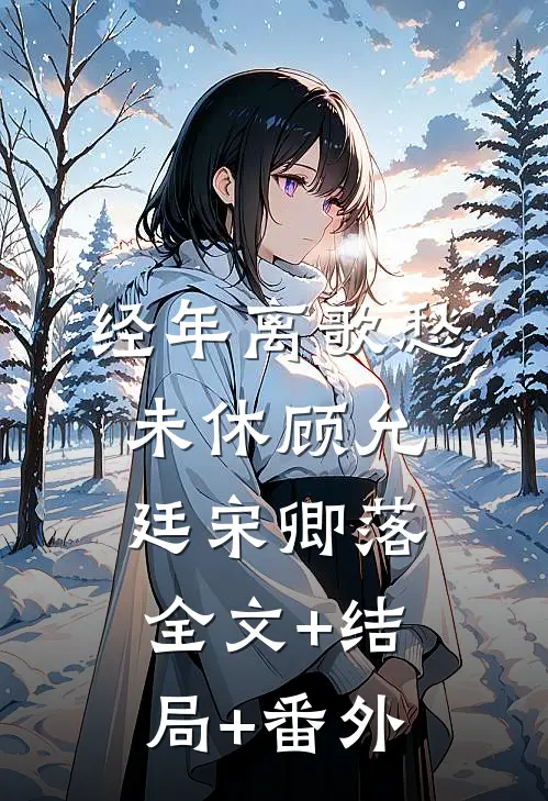 经年离歌愁未休顾允廷宋卿落全文+结局+番外