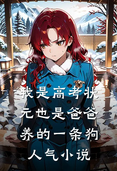 我是高考状元也是爸爸养的一条狗人气小说