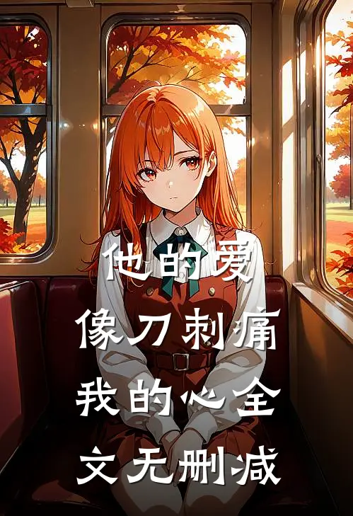 他的爱，像刀刺痛我的心全文无删减