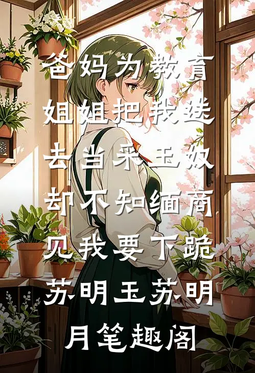 网红给我姐100要她擦鞋，可我家是首富前文+后续
