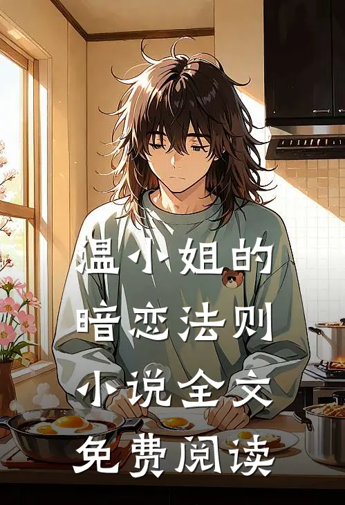 温小姐的暗恋法则小说全文免费阅读