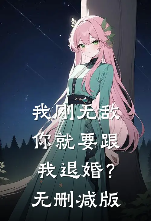 我刚无敌，你就要跟我退婚？无删减版