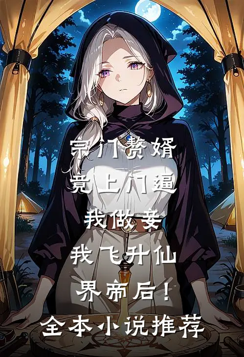 宗门赘婿竟上门逼我做妾，我飞升仙界帝后！全本小说推荐