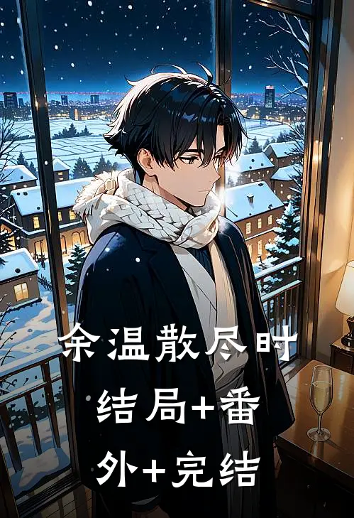 余温散尽时结局+番外+完结
