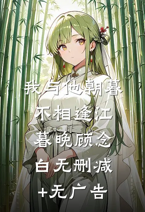 我与他朝暮不相逢江暮晚顾念白无删减+无广告