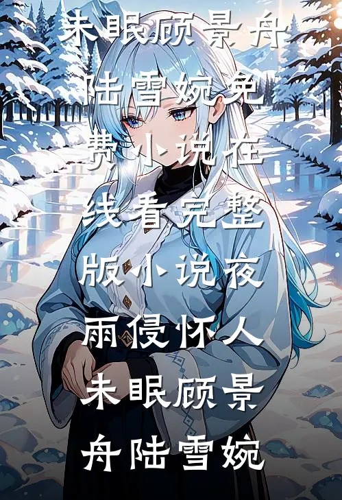菩提无树，明镜非台未删减版