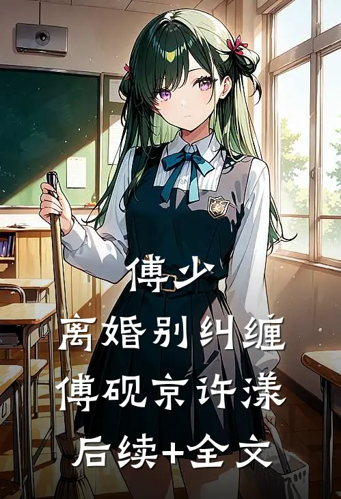 傅少，离婚别纠缠傅砚京许漾后续+全文