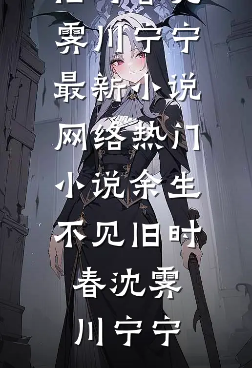 七年苦海不见岸最后结局
