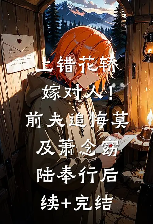 上错花轿嫁对人！前夫追悔莫及萧念窈陆奉行后续+完结