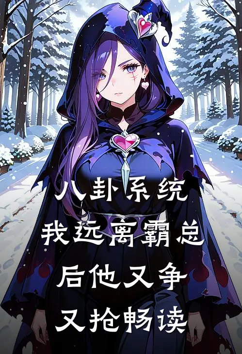 八卦系统：我远离霸总后他又争又抢畅读