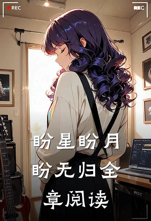 盼星盼月盼无归全章阅读